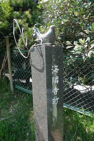 「海隣寺町」の石標