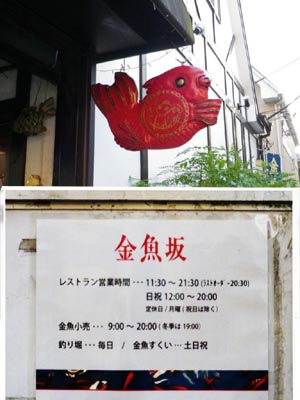 金魚坂入口の飾り と 案内ポスター