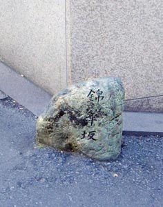 錦華坂<br>小型の石の標識