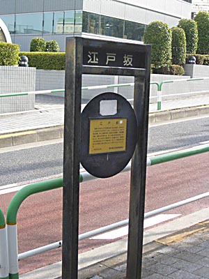 江戸坂 標識