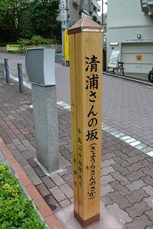 清浦さんの坂の標識