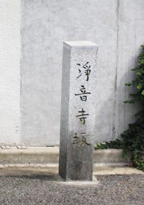 浄音寺坂 標識