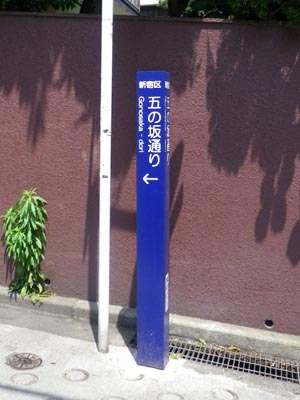 新たに設置された標識 「四の坂通り」（2011）