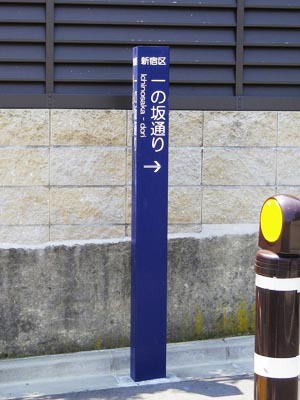 一の坂通り　標識<br>(2011)