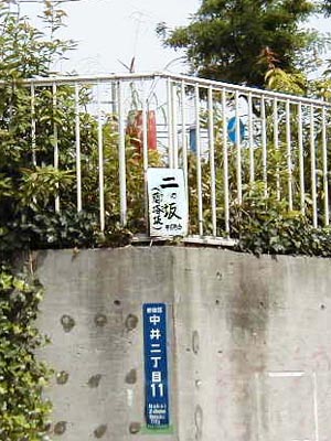 ニの坂(2004の標識)