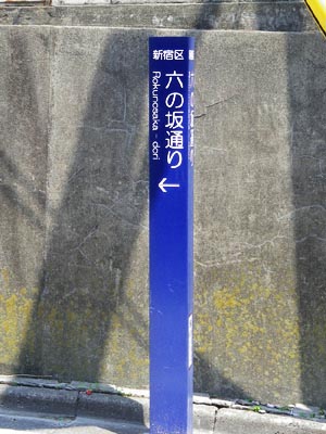 新たに設置された標識 「五の坂通り」<br>（2011）