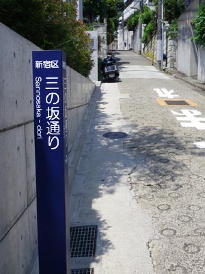 新たに設置された標識 「三の坂通り」（2011）