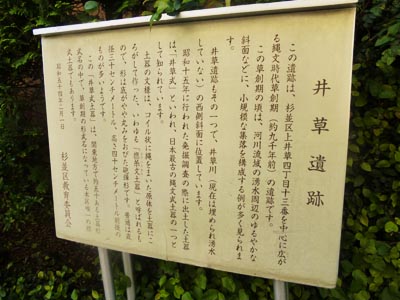 縄文坂西側の「井草遺跡」標識